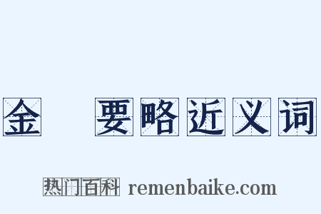 金匱要略近义词是什么意思的图片